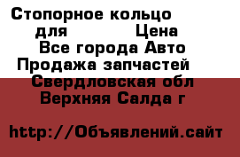 Стопорное кольцо 07001-05220 для komatsu › Цена ­ 500 - Все города Авто » Продажа запчастей   . Свердловская обл.,Верхняя Салда г.